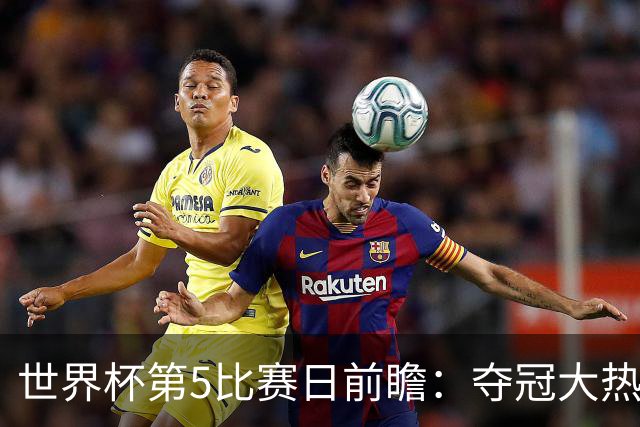 世界杯第5比赛日前瞻：夺冠大热西班牙出战，亚洲球会集体亮相
