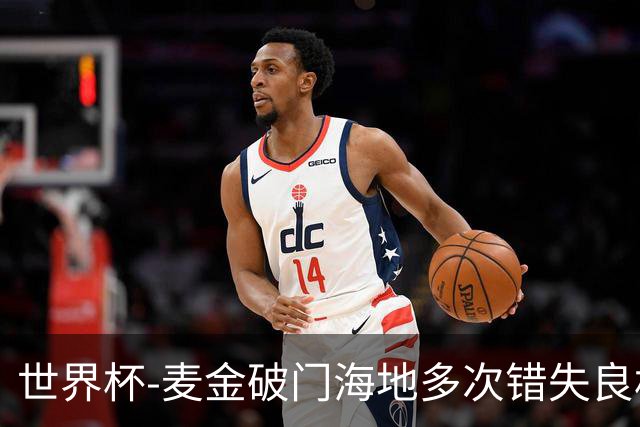 世界杯-麦金破门海地多次错失良机 半场苏格兰1-0领先