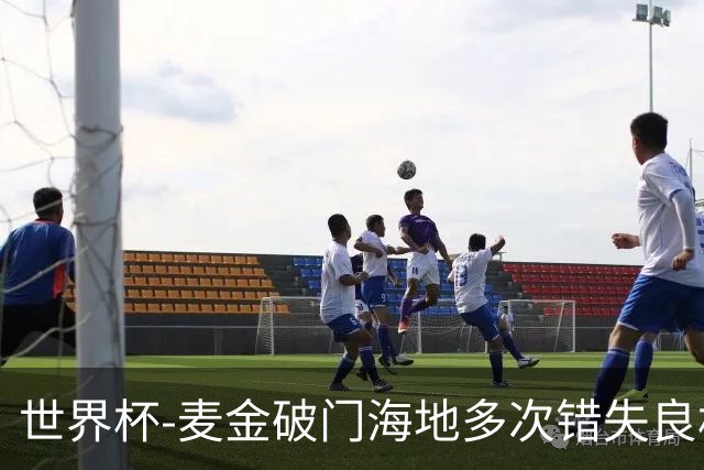 世界杯-麦金破门海地多次错失良机 半场苏格兰1-0领先