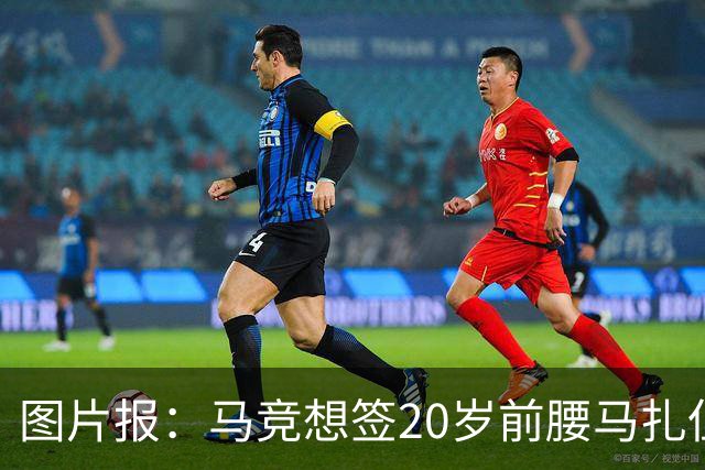 图片报：马竞想签20岁前腰马扎但药厂不卖，枪车刺萨也在关注