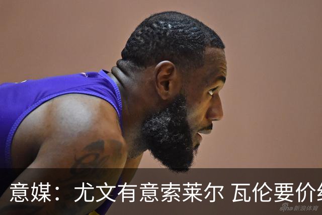 意媒：尤文有意索莱尔 瓦伦要价约4500万欧