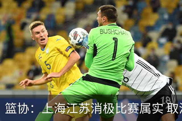 篮协：上海江苏消极比赛属实 取消本赛季资格