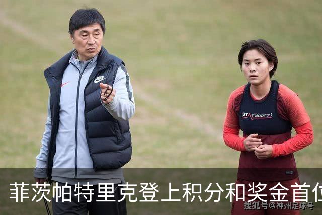 菲茨帕特里克登上积分和奖金首位 世界排名维持第四