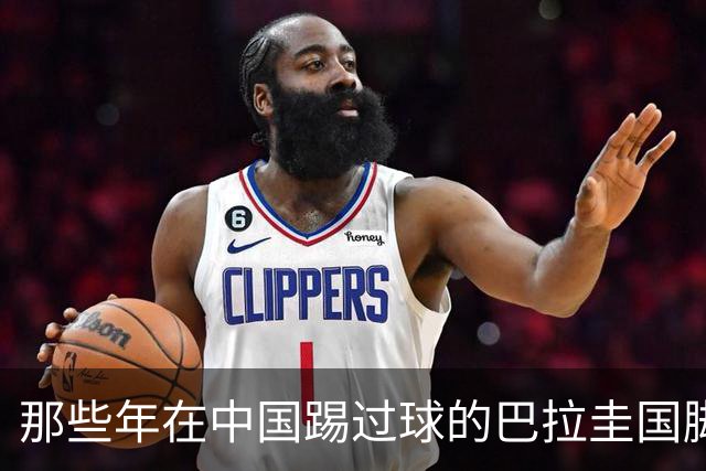 那些年在中国踢过球的巴拉圭国脚都有谁？均在北上广国安队有三人