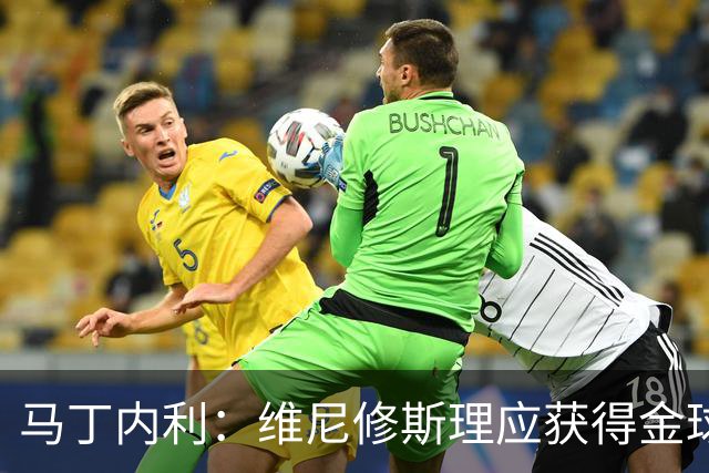 马丁内利：维尼修斯理应获得金球奖